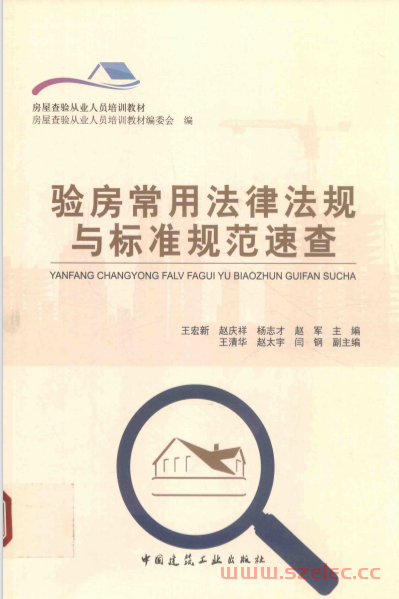 验房常用法律法规与标准规范速查 (王宏新，赵庆祥，杨志才等主编；王清华，赵太宇，闫钢副主编)  第1张