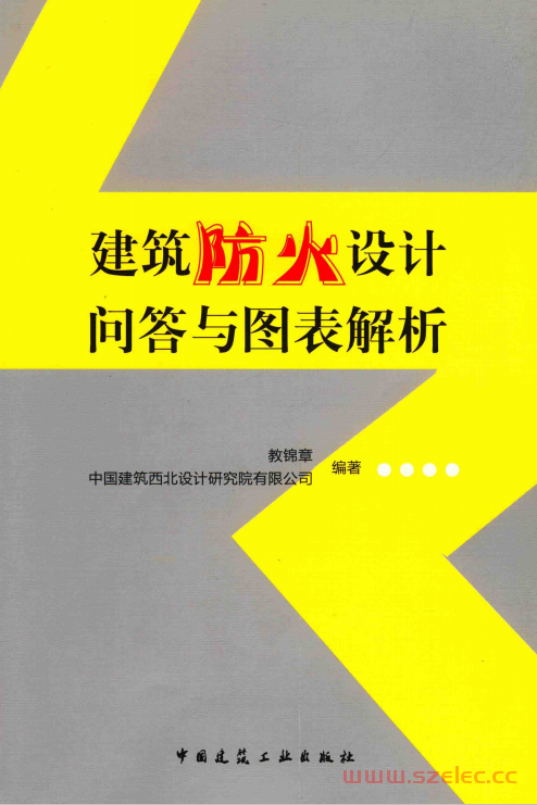 建筑防火设计问答与图表解析 (教锦章，中国建筑西北设计研究院有限公司编著)  第1张