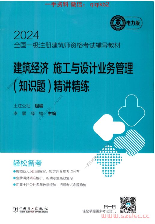 2024建筑经济 施工与业务管理（知识题）精讲精练 第1张