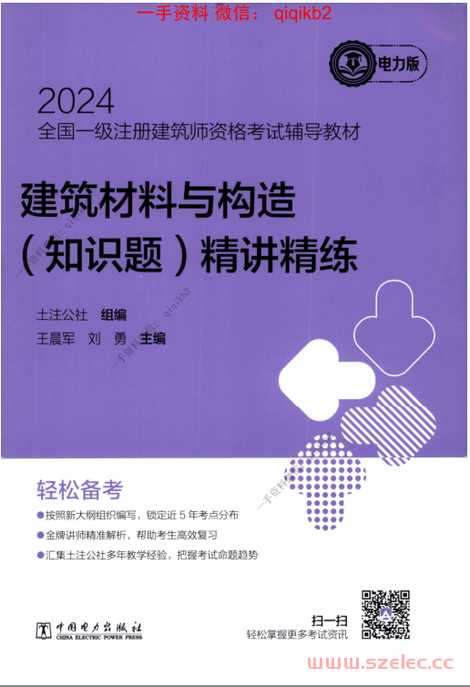 2024建筑材料与构造（知识题）精讲精练 第1张