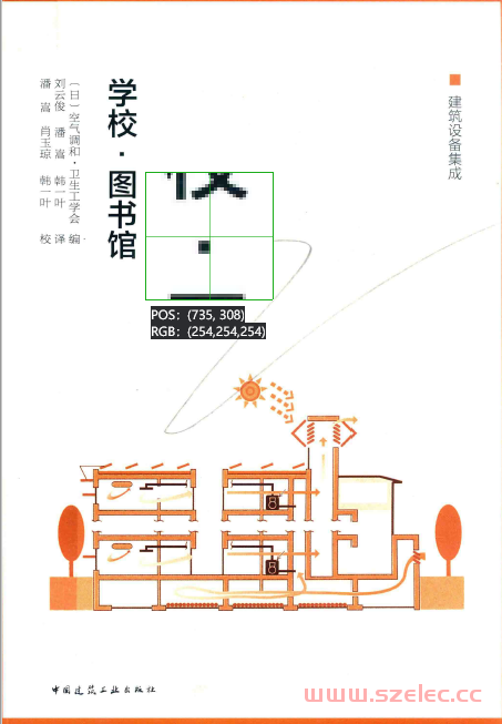 建筑设备集成 学校·图书馆 (（日）空气调和·卫生工学会编；刘云俊，潘嵩，韩一叶译；潘嵩，肖玉琼，韩一叶校)  第1张