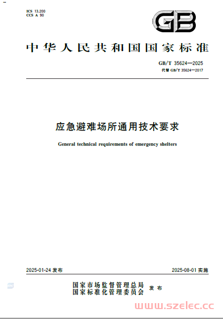 GBT 35624-2025 应急避难场所通用技术要求 第1张