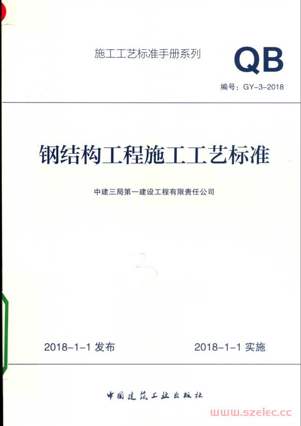 GY-3-2018 钢结构工程施工工艺标准 (中建三局第一建设工程有限责任公司编著) 第1张