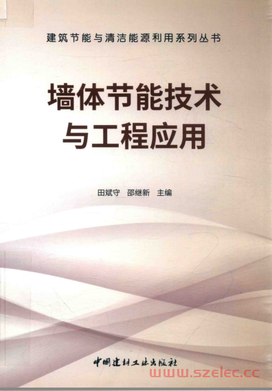 建筑节能与清洁能源利用系列丛书 墙体节能技术与工程应用 (田斌守，邵继新著, 田斌守,邵继新主编 , 王华枝[等]编写)