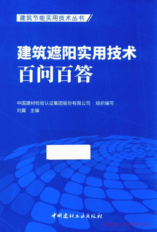 建筑节能实用技术丛书 建筑遮阳实用技术百问百答 (中国建材检验认证集团股份有限公司组织编写；刘翼主编)