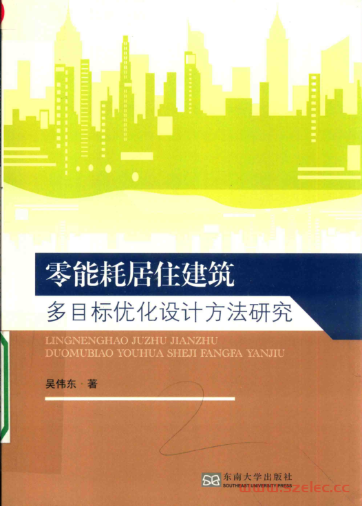 零能耗居住建筑多目标优化设计方法研究 (吴伟东著)