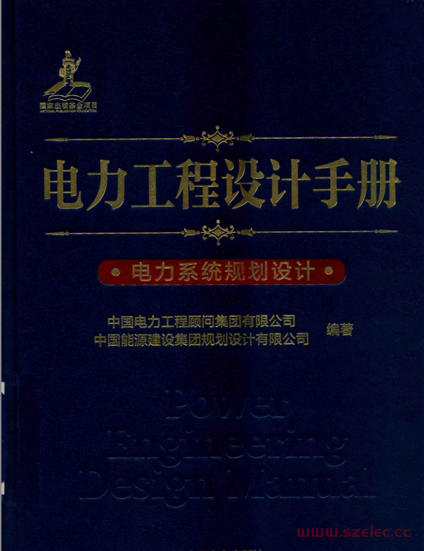 电力工程设计手册 电力系统规划设计 (（中国）中国电力工程顾问集团有限公司，中国能源建设集团规划设计有限公司 ) 第1张