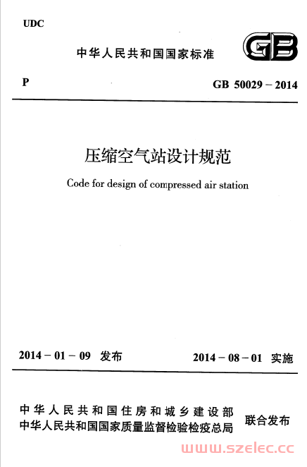 GB50029-2014 压缩空气站设计规范 第1张