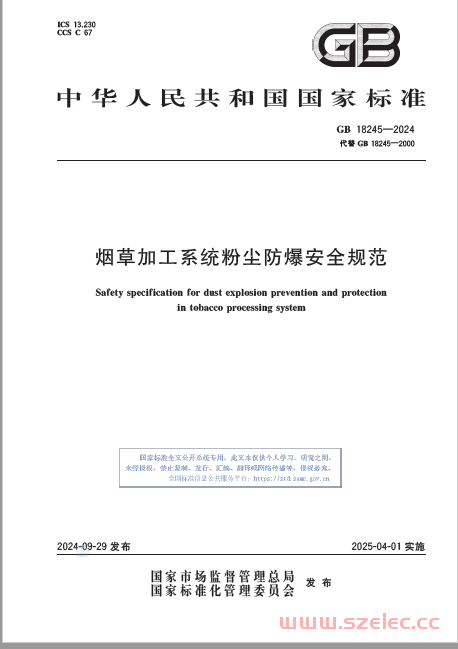 GB 18245-2024 烟草加工系统粉尘防爆安全规范