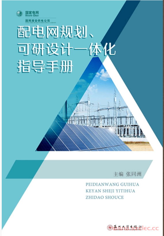 配电网规划、可研设计一体化指导手册 (张同洲 主编)  第1张