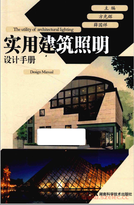 实用建筑照明设计手册 (方光辉，薛国祥主编)  第1张