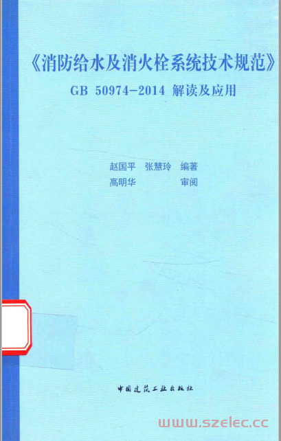 《消防给水及消火栓系统技术规范》 GB 50974-2014解读及应用 (赵国平)  第1张