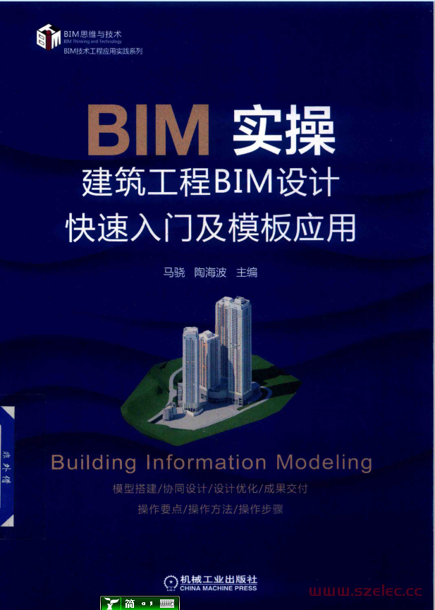 bim实操建筑工程bim设计快速入门及模板应用 (马骁，陶海波主编) 第1张