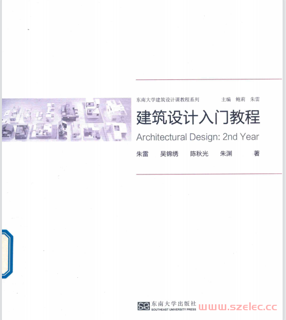 东南大学建筑设计入门教程 (朱雷) 第1张