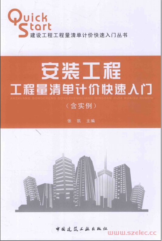 安装工程工程量清单计价快速入门 含实例 (张凯著)  第1张