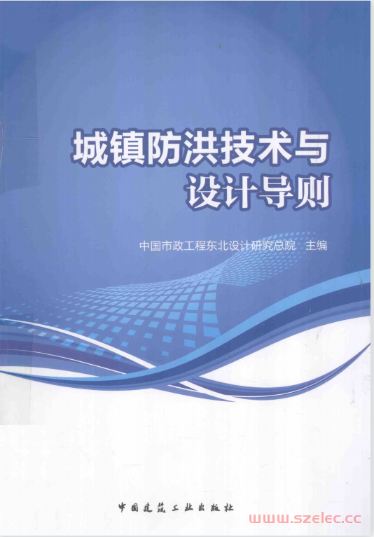 城镇防洪技术与设计导则 (中国市政工程东北设计研究总院主编, 杨红)  第1张