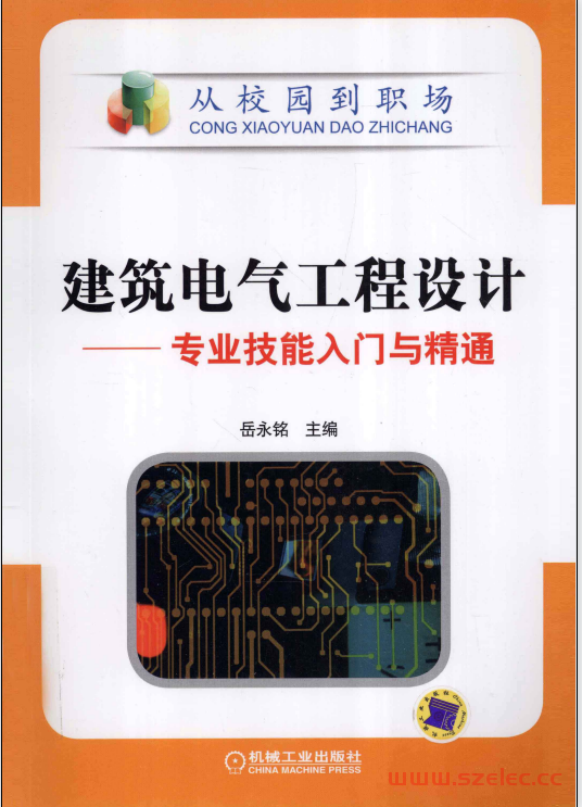 建筑电气工程设计 专业技能入门与精通 (岳永铭主编) 第1张