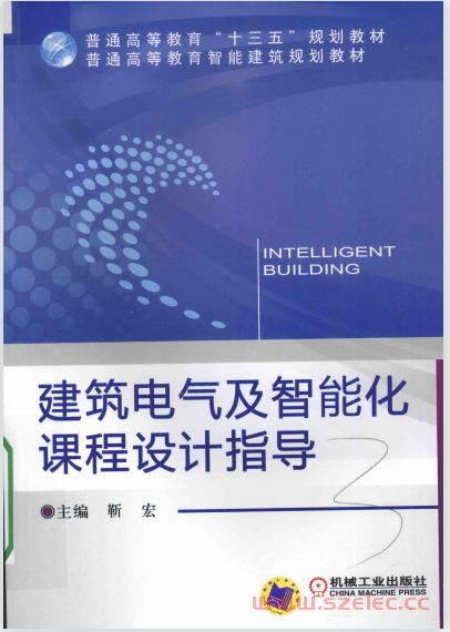 建筑电气及智能化课程设计指导 (靳宏主编；于照副主编；蒋步军，许慧参编；陈虹主审) 第1张