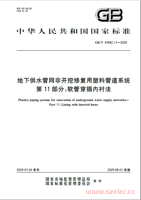 GBT 43982.11-2025 地下供水管网非开挖修复用塑料管道系统 第11部分：软管穿插内衬法 第1张