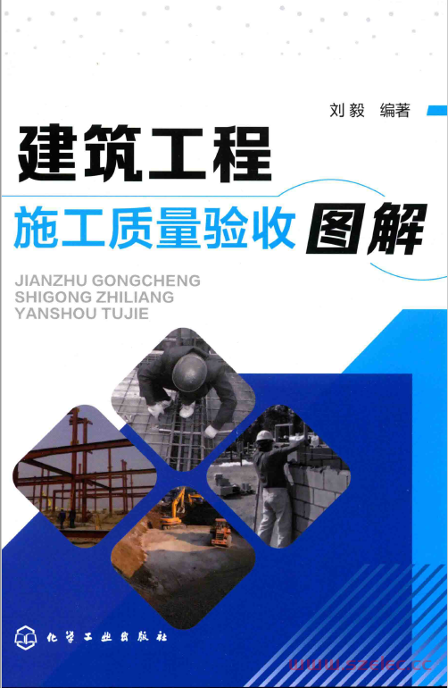 建筑工程施工质量验收图解（刘毅编著） 第1张