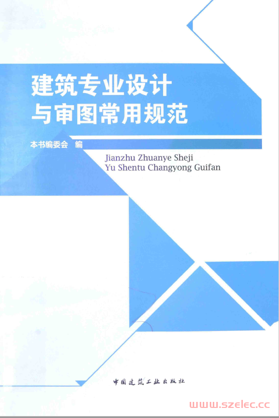 建筑专业设计与审图常用规范 (建筑专业设计与审图常用规范》编委会主编) 第1张