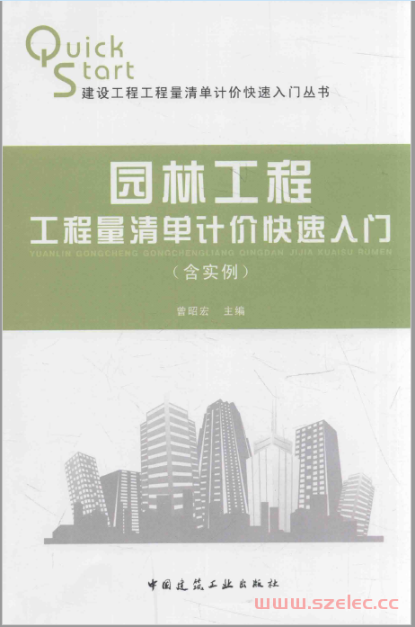 园林工程工程量清单计价快速入门 含实例 (曾昭宏主编) 第1张