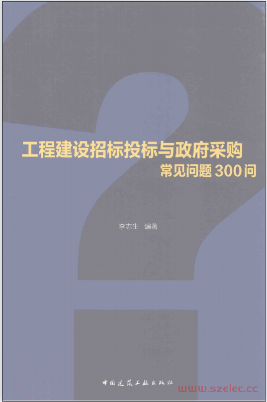 工程建设招标投标与政府采购常见问题300问 (李志生编著)