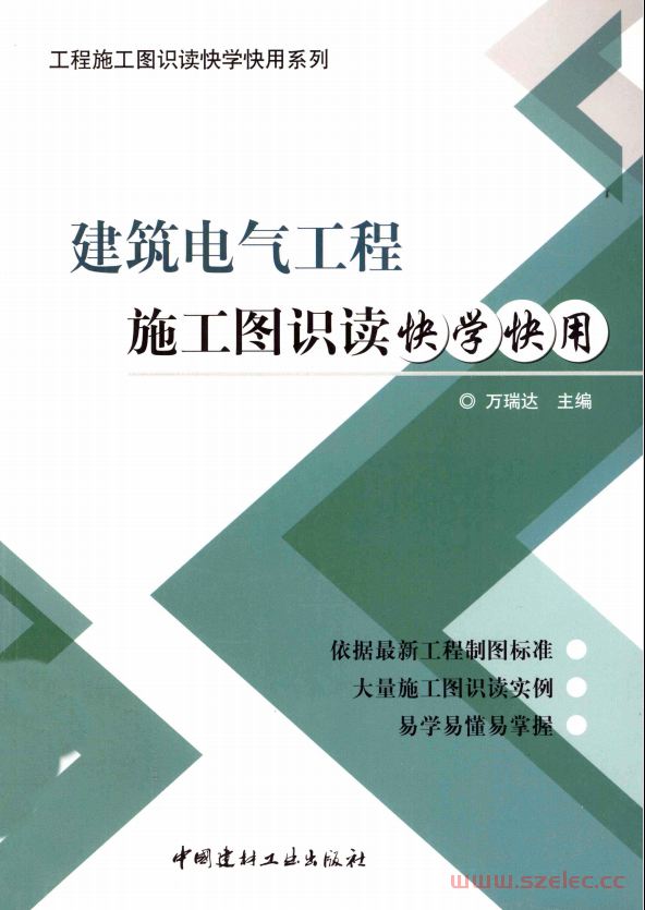 建筑电气工程施工图识读快学快用 (万瑞达编) 2011 第1张