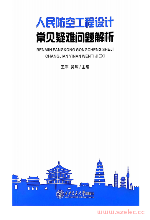 人民防空工程设计常见疑难问题解析 (王军)2024 第1张