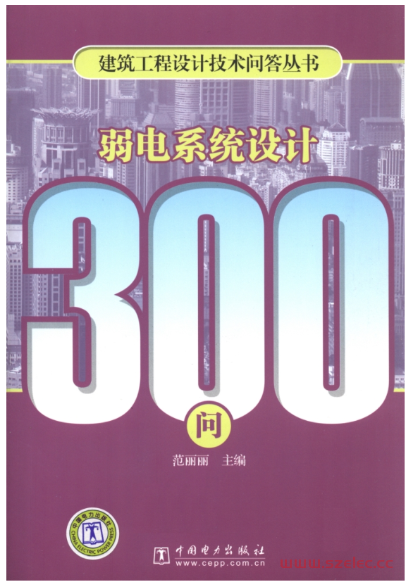 弱电系统设计300问 (范丽丽 主编)2010 第1张