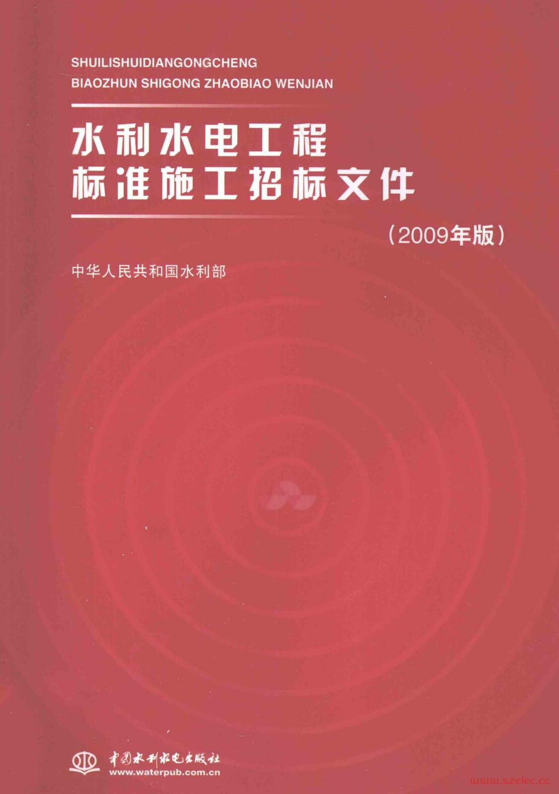 水利水电工程标准施工招标文件2009版 第1张