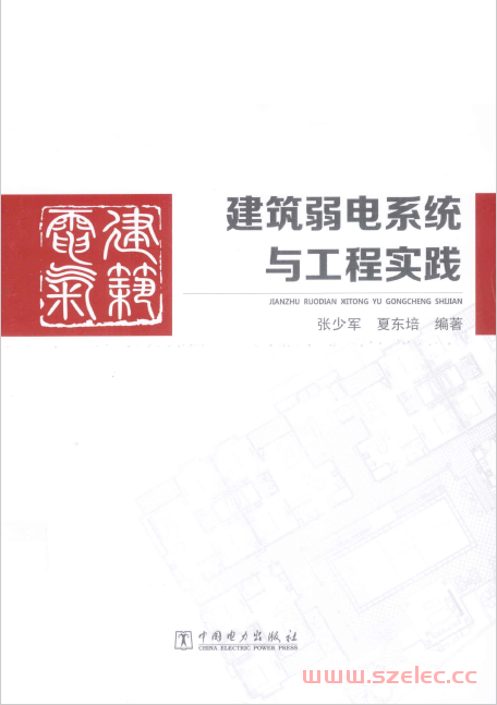 建筑弱电系统与工程实践 (张少军，夏东培编著)2014 第1张