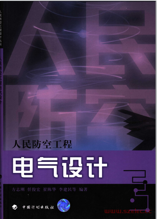 人民防空工程电气设计 (方志刚等编著)2006 第1张