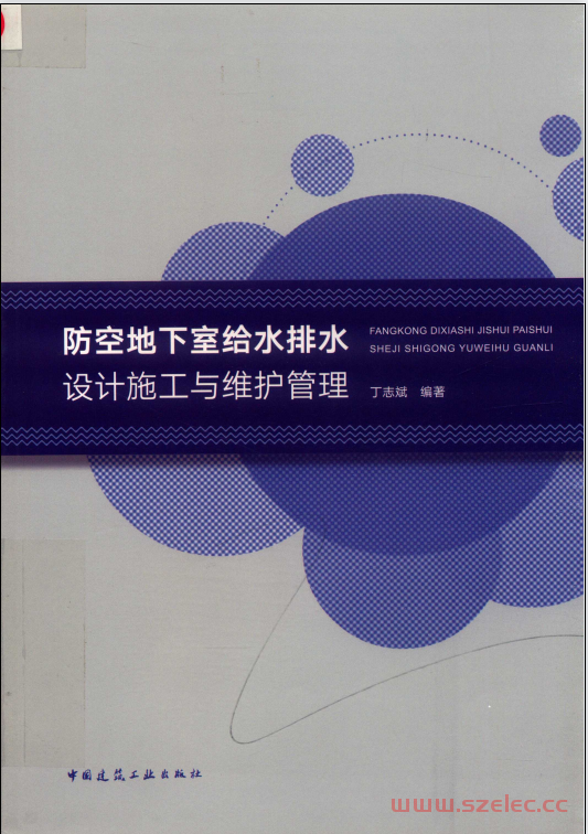 防空地下室给水排水设计施工与维护管理 (丁志斌编著)2019 第1张