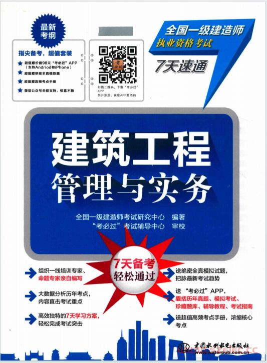 全国一级建造师执业资格考试7天速通 建筑工程管理与实务 (全国一级建造师考试研究中心编著；“考必过”考试辅导中心审校) 2016