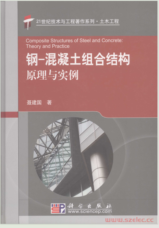 钢-混凝土组合结构原理与实例 (聂建国)