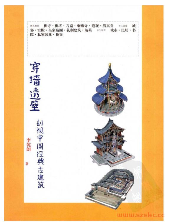 穿墙透壁——剖视中国经典古建筑 (李乾朗) 