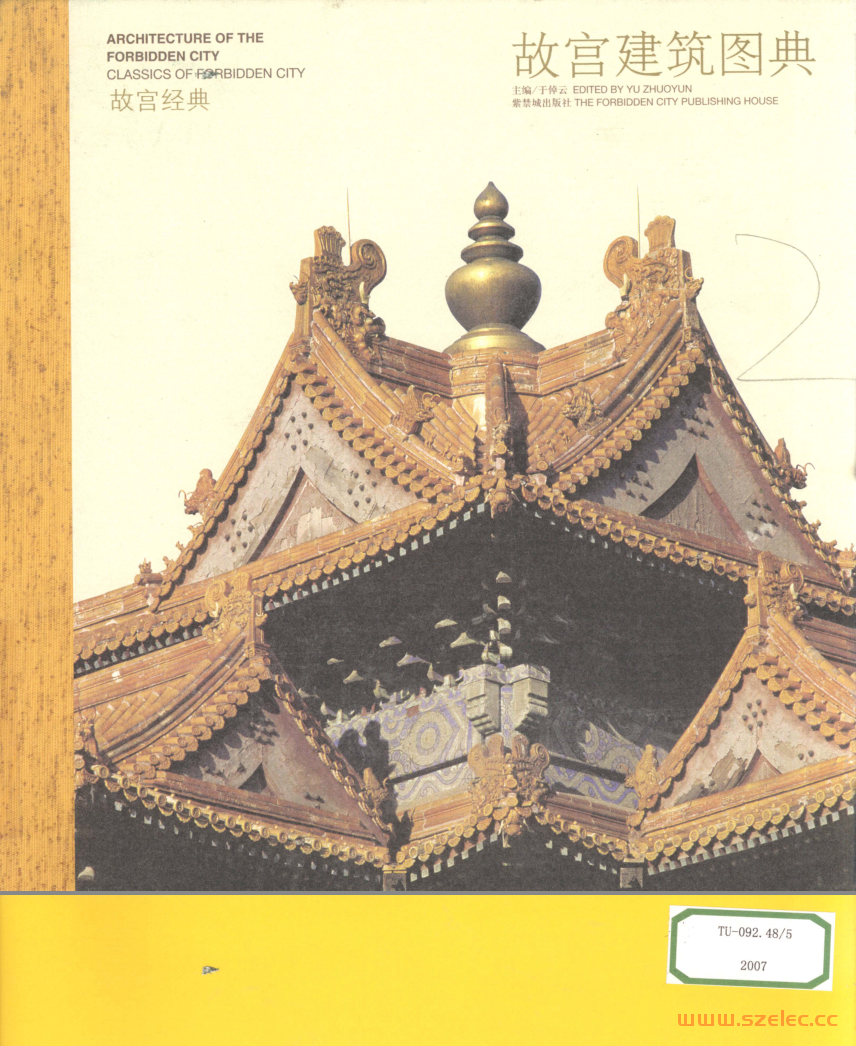 故宫建筑图典 (故宫博物院(于倬云))