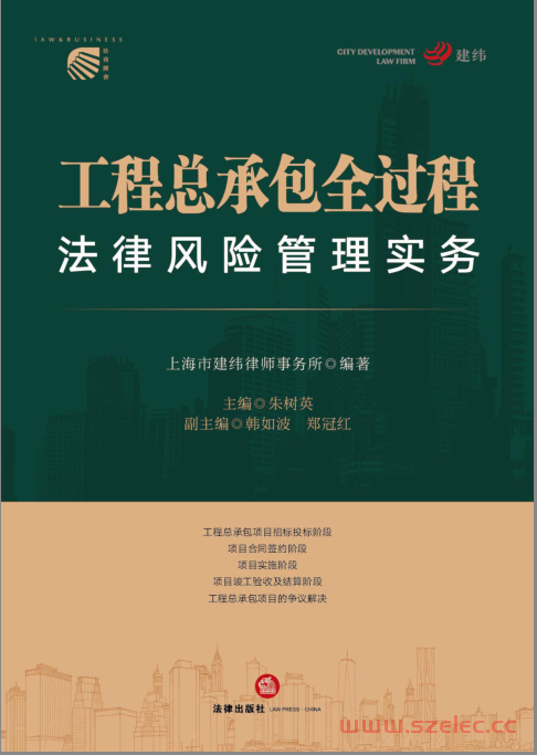 工程总承包全过程法律风险管理实务 (朱树英)2022