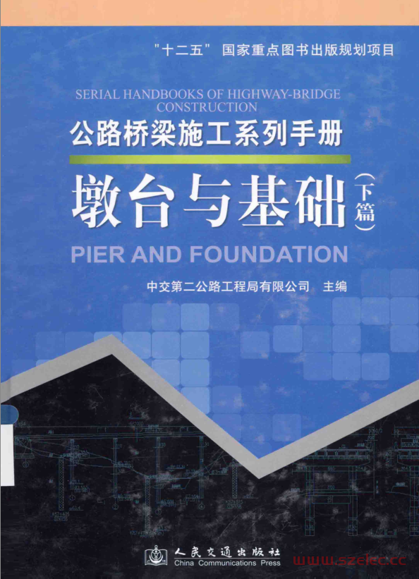 公路桥梁施工系列手册 墩台与基础 下篇 (中交第二公路工程局有限公司主编, 韦世国)