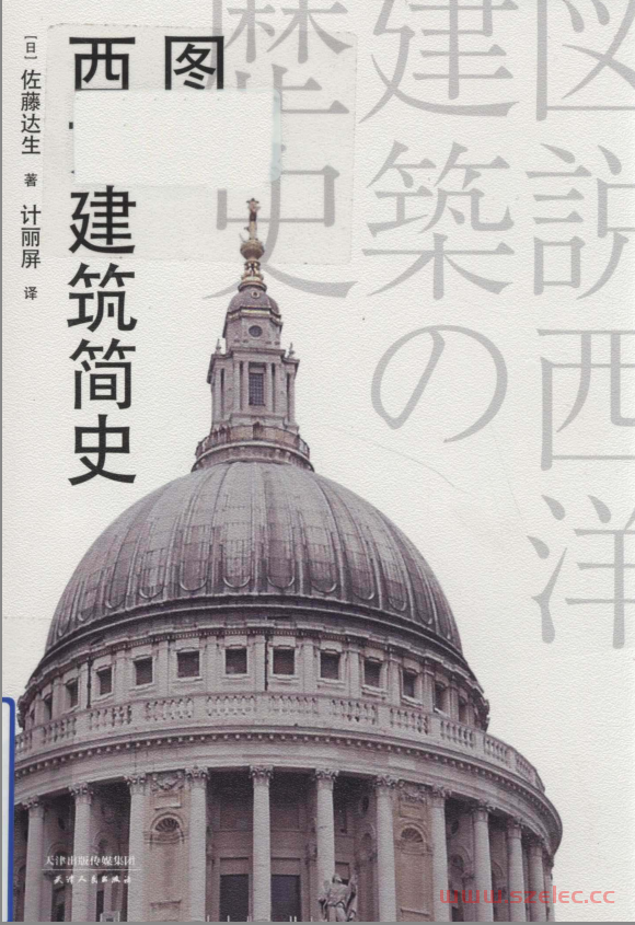 图说西方建筑简史 ([日]佐藤达生) 
