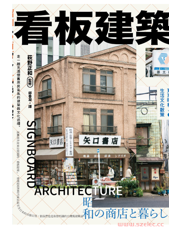 看板建築：東京昭和生活文化散策 (萩野正和)