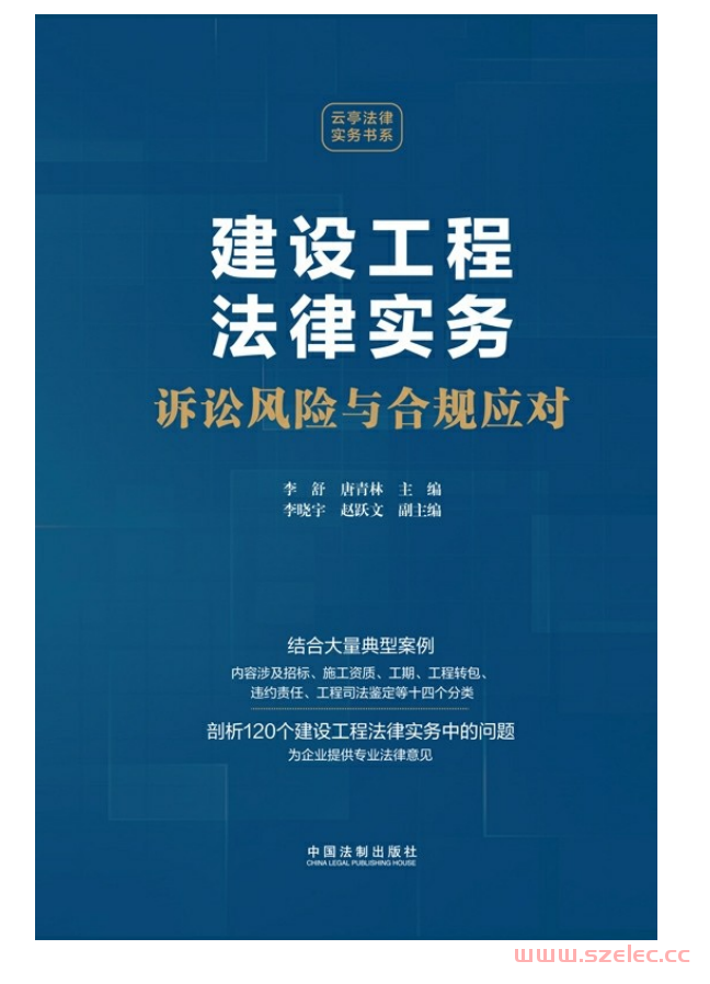 建设工程法律实务诉讼风险与合规应对 (李舒；唐青林 主编；李晓宇；赵跃文 副主编)2024