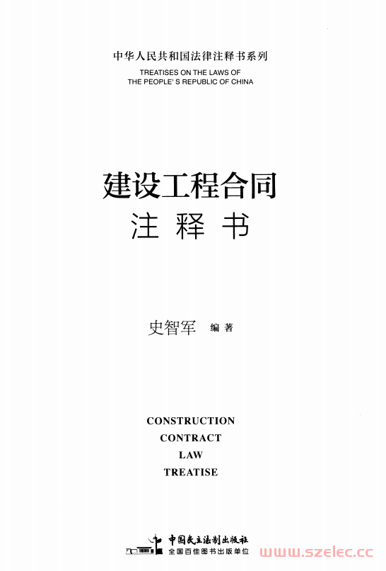 建设工程合同注释书 (史智军) 2020