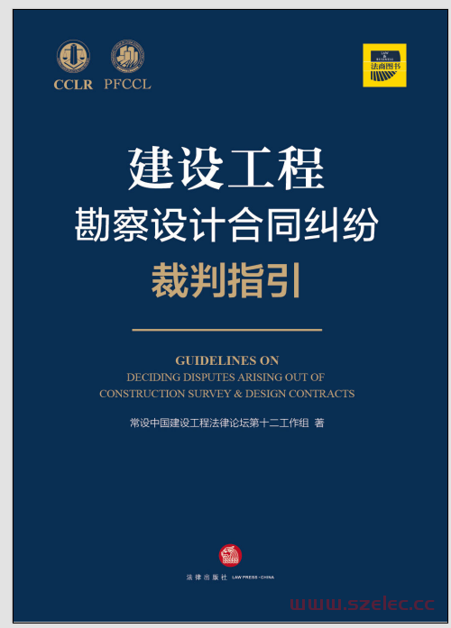建设工程勘察设计合同纠纷裁判指引 (常设中国建设工程法律论坛第十二工作组)2021