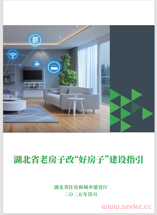 湖北省老房子改“好房子”建设指引2025.4