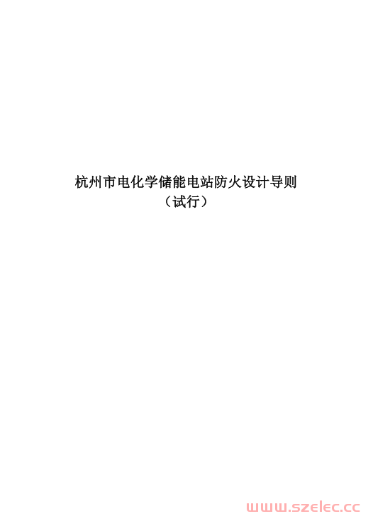 杭州市电化学储能电站防火设计导则（试行）2025