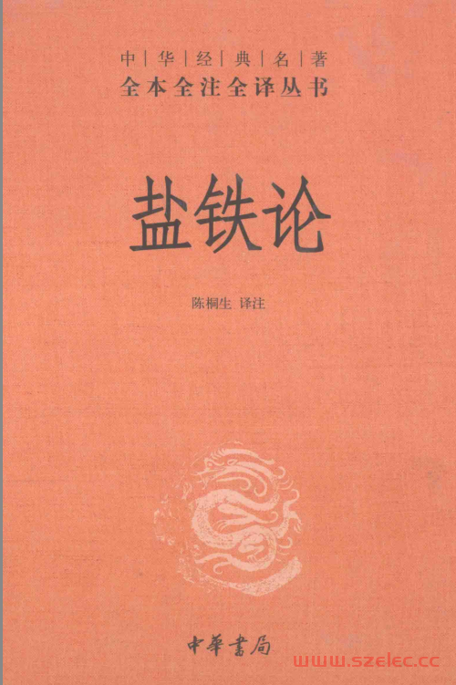 盐铁论 中华经典名著全本全注全译 (陈桐生 译注)