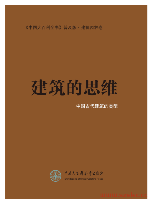 建筑的思维：中国古代建筑的类型 (中国大百科全书普及版) (《中国大百科全书：普及版》编委会)
