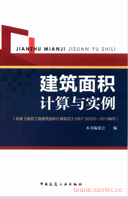 建筑面积计算与实例 依据《建筑工程建筑面积计算规范》GBT 50353-2013编写 (本书编委会编)